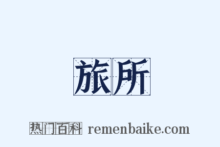 旅所是什么意思的图片